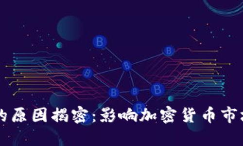 虚拟币波动的原因揭密：影响加密货币市场的重要因素