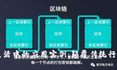 区块链在生活中的应用实例：颠覆传统行业的新技术