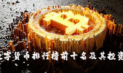 2023年数字货币排行榜前十名及其投资潜力分析