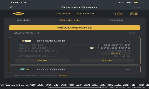 TPWallet审核代币所需时间及其影响因素详解