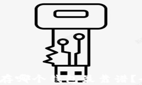 
2023年区块链存哪个钱包最靠谱？全面解析与推荐