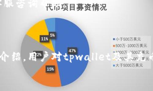 
tpwallet, 火币链, 充币通道, 加密货币/guanjianci

tpwallet火币链充币通道详解

在数字货币迅速发展的时代，越来越多的用户开始寻求安全、方便的方式进行虚拟货币的存储和交易。tpwallet作为一款新兴的多链数字钱包，非常受欢迎，尤其是在火币链的使用中，充币通道的便捷性使得用户的体验提升了不少。本文将详细解读tpwallet火币链的充币通道，以及相关的使用技巧和注意事项。

什么是tpwallet？

tpwallet是一款支持多链的加密货币钱包，致力于为用户提供安全、便捷的数字资产管理服务。tpwallet不仅支持主流的以太坊、波场等公链，还不断扩展支持其他区块链网络。用户可以通过这个钱包进行简单的资产管理、交易及跨链转账等多种操作。

火币链简介

火币链是由火币集团推出的一条高效、开放的公链，旨在为全球用户提供安全、稳定的数字资产交易基础设施。火币链采用了高性能的共识机制，能够支持高频率的交易需求，适用于各种DeFi应用和数字资产的发行。

tpwallet火币链充币通道的优势

tpwallet的火币链充币通道有几大显著优势：
ul
    listrong便捷的操作：/strong用户只需几个简单的步骤即可完成充币，界面友好，操作流畅。/li
    listrong安全性高：/strongtpwallet采用了双重加密技术，确保用户的资产安全。/li
    listrong多链支持：/strong用户可以在tpwallet中管理多种类型的数字资产，方便整合。/li
/ul

如何使用tpwallet进行火币链充币？

下面是使用tpwallet进行火币链充币的具体步骤：

步骤一：下载并安装tpwallet
首先，用户需要访问tpwallet官方网页，下载安装包并安装。tpwallet支持多种操作系统，包括Windows、Mac以及移动设备的应用程序。

步骤二：创建钱包账户
安装完成后，用户需要创建自己的钱包账户。确保妥善记住助记词和私钥，这关乎用户资产的安全。

步骤三：选择火币链
在tppwallet中，用户需选择火币链，确保充币地址正确性。

步骤四：获取充币地址
用户可以在tpwallet中找到专属的火币链充币地址。务必确认地址的准确性，以免造成资产损失。

步骤五：发起充币交易
用户可以在交易所或其他钱包中，将数字资产通过发送功能，输入tpwallet的充币地址，确认交易即可。

tpwallet充币通道的常见问题

问题一：tpwallet支持哪些主流数字资产？
tpwallet作为一款多链数字钱包，支持的资产种类较多，涵盖了比特币、以太坊、火币代币等主流数字资产。用户能够方便地在不同的链之间管理及转移自己的资产。

tpwallet定期更新其支持的资产和功能，以保证用户能够接入最新的市场需求。用户可通过官网或官方社区获得最新的支持资产列表。

问题二：使用tpwallet充币是否安全？
tpwallet在安全性上采取了多重措施，包括冷存储、双重身份验证等，确保用户资产不被非法访问。用户在使用时还需遵循一些安全建议，例如不在公共网络下进行重要操作。

此外，用户可以定期查看自己的资产和交易记录，以及时发现异常情况。如发现任何异常，用户应立即更改密码并与tpwallet客服联系。

问题三：充币后多久能到账？
充币到账的时间会受多个因素影响，包括区块链网络的拥堵情况、交易手续费的设置等。一般情况下，火币链的交易确认速度较快，多数情况下在几分钟内到账。

如果用户发现在较长时间内没有到账，可以通过tpwallet查询交易状态，确认充币是否成功。如果有疑问，建议联系tpwallet的客服进一步处理。

问题四：如何解决充币失败的问题？
充币失败的原因可以多种多样，常见的包括输入地址错误、手续费设置不当等。首先，用户需要仔细检查自己输入的充币地址，确保无误。

其次，适当提高交易手续费可以帮助用户在网络拥堵的情况下加速交易，确保资金及时到账。如果以上方法未能解决问题，建议向tpwallet客服咨询帮助。

结语

tpwallet的火币链充币通道为用户提供了一种简单、方便而安全的充币方式，让用户可以更加轻松地管理自己的数字资产。希望通过本文的介绍，用户对tpwallet及其充币通道有了更深入的理解。无论是新手还是经验丰富的投资者，合理使用tpwallet都能为您的数字货币交易和管理带来更多便利。 

以上是一个关于tpwallet火币链充币通道的详细介绍及相关问题的解答，希望对您有所帮助。如果您还有其他问题，欢迎随时咨询！