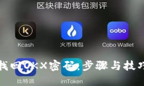 如何找回OKX密码：步骤与技巧详解