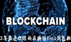 2023年最受欢迎的区块链Plus钱包排行榜