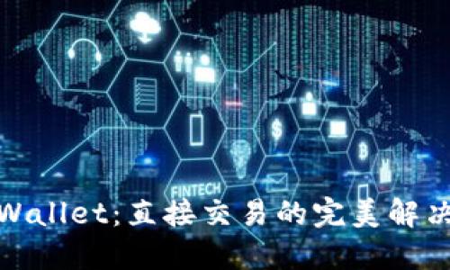 : TPWallet：直接交易的完美解决方案