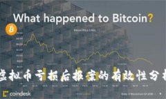 虚拟币亏损后报案的有效性分析