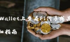 在这里，我将为您提供一个关于“如何在TPWalle