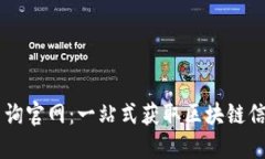 区块链查询官网：一站式获取区块链信息的平台