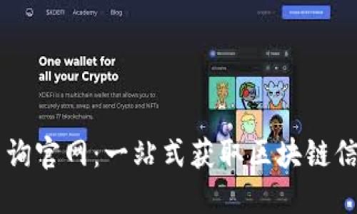 区块链查询官网：一站式获取区块链信息的平台