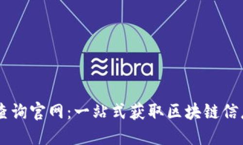 区块链查询官网：一站式获取区块链信息的平台