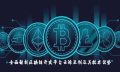 全面解析区块链开发平台云鲸互创及其技术优势