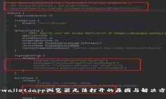 tpwalletdapp浏览器无法打开的原因与解决方法