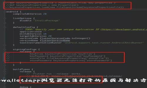 tpwalletdapp浏览器无法打开的原因与解决方法