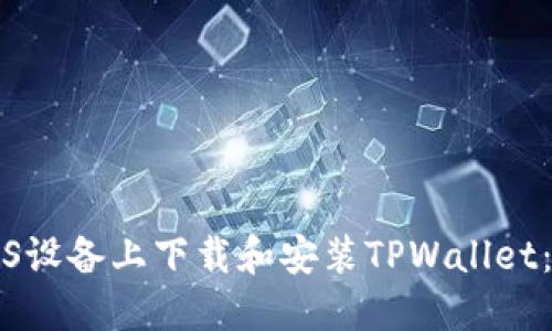 如何在iOS设备上下载和安装TPWallet：完整指南
