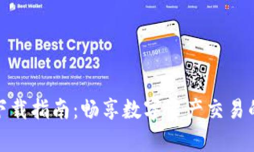 USDT App 下载指南：畅享数字资产交易的便捷与安全