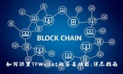 如何设置TPWallet的签名功能：详尽指南