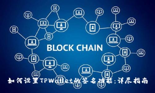 如何设置TPWallet的签名功能：详尽指南