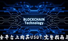 如何在安全平台上购买USDT：完整指南与注意事项