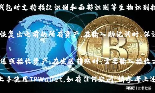 niaoti手机安装TPWallet的详细步骤指南/niaoti
TPWallet, 手机钱包, 安装教程, 数字货币/guanjianci

随着数字货币的不断发展，越来越多的人开始关注如何安全地存储和管理他们的资产。TPWallet作为一款兼容多种区块链的数字货币钱包，受到了许多用户的青睐。本文将详细介绍手机安装TPWallet的步骤，并回答一些相关问题，以帮助用户更好地使用这款钱包。

一、什么是TPWallet？
TPWallet是一款集成多种区块链技术的数字货币钱包，用户可以通过它安全地保存、管理和交易各种数字资产。相较于传统钱包，TPWallet支持多种功能，如交易、兑换、治理等，非常适合想要参与区块链生态的用户使用。TPWallet的设计注重用户体验，界面友好且功能强大，适合不同层次的用户。

二、手机安装TPWallet的准备工作
在安装TPWallet之前，用户需要做好以下准备：
ul
  listrong确保手机操作系统更新：/strongTPWallet支持的操作系统包括Android和iOS，用户应确保他们的手机运行的是最新版本的操作系统，以获得最佳的使用体验。/li
  listrong网络连接：/strongTPWallet需要在连接互联网的情况下使用，用户应确保在安装过程中有稳定的网络连接。/li
  listrong存储空间：/strong安装应用程序需要一定的手机存储空间，用户应检查手机存储是否足够。/li
/ul

三、手机安装TPWallet的步骤
下面是手机安装TPWallet的具体步骤，分别针对Android和iOS两种操作系统进行了说明：

h41. Android设备的安装步骤/h4
ol
  listrong打开Google Play商店：/strong在Android设备上，首先打开预装的Google Play商店应用。/li
  listrong搜索TPWallet：/strong在搜索框中输入“TPWallet”，然后点击搜索图标。/li
  listrong选择TPWallet应用：/strong在搜索结果中找到TPWallet，点击进入应用详细页面。/li
  listrong点击安装：/strong在应用页面，点击“安装”按钮，系统将自动下载并安装应用。/li
  listrong打开TPWallet：/strong安装完成后，用户可以在应用列表中找到TPWallet图标，点击打开。/li
/ol

h42. iOS设备的安装步骤/h4
ol
  listrong打开App Store：/strong在iPhone的主屏幕上找到并打开App Store应用。/li
  listrong搜索TPWallet：/strong点击底部的搜索图标，在搜索栏中输入“TPWallet”。/li
  listrong找到并选择TPWallet：/strong在搜索结果中找到TPWallet，点击进入应用页面。/li
  listrong点击获取：/strong如果是首次安装TPWallet，需要点击“获取”并进行身份验证（如输入Apple ID密码或使用Face ID/Touch ID）。/li
  listrong打开TPWallet：/strong安装完成后，可以在桌面找到TPWallet的图标，点击打开。/li
/ol

四、首次使用TPWallet的设置
安装完TPWallet之后，用户需要进行一系列的设置以确保钱包的安全性：
ul
  listrong创建新钱包：/strong用户打开应用后会被引导创建新的钱包，按照指示设置钱包名称和密码。/li
  listrong备份助记词：/strong在创建钱包的过程中，系统会生成一套助记词，用户务必要将其安全保存，这将是恢复钱包的重要凭据。/li
  listrong设置安全保护：/strong用户可以选择开启指纹识别或面部识别等安全功能，增强钱包的安全性。/li
/ul

五、常见问题解答

h41. TPWallet支持哪些数字货币？/h4
TPWallet支持多种数字货币，包括但不限于比特币、以太坊、莱特币等主流币种。此外，TPWallet还支持多种ERC20和BEP20代币，用户可以灵活管理不同类型的资产。支持的具体币种可能会随着版本更新而变化，用户可在应用内查询最新的支持币种列表。

h42. TPWallet的安全性如何？/h4
TPWallet非常注重用户资产的安全。它采用了多重加密技术来确保用户数据和资产的安全。用户在创建钱包时，可以选择设置强密码，并且在访问钱包时支持指纹识别和面部识别等生物识别技术。此外，助记词的生成和备份对于恢复钱包至关重要，因此用户需将助记词妥善保管，避免遗失。

h43. 如何恢复TPWallet？/h4
如果用户需要恢复TPWallet，可以通过助记词完成。用户在重新安装应用后，选择“恢复钱包”选项，然后输入事先备份的助记词。系统会根据助记词恢复出之前的所有资产。在输入助记词时，保证完整性和准确性非常重要，任何错误都会导致无法恢复。同时，助记词一定要保密，避免被他人获取。

h44. 如何进行数字货币交易？/h4
在TPWallet中用户可以方便地进行数字货币交易。首先，用户需要在钱包中添加相应的资产，并确保其余额充足。进入交易界面后，用户可以选择发送或接收资产。在发送转账时，需要输入接收方的地址和转账金额，并确认交易信息。在确认无误后，点击“发送”即可完成交易。交易成功后，系统会推送通知，用户也可以在交易记录中查看详情。

综上所述，TPWallet的安装过程比较简单，适合所有想要管理数字货币的用户。无论你是新手还是有经验的用户，都能通过本文的指南轻松安装并上手使用TPWallet。如有任何疑问，请参考上述常见问题部分。
