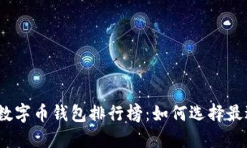 2023年国内数字币钱包排行榜：如何选择最适合你的钱包