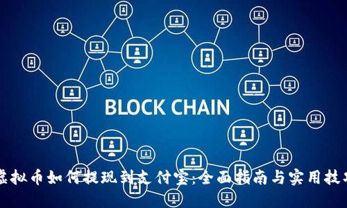 虚拟币如何提现到支付宝：全面指南与实用技巧