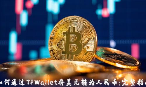 
如何通过TPWallet将美元转为人民币：完整指南