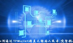 如何通过TPWallet将美元转为人民币：完整指南