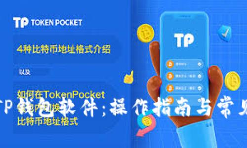 如何下载TP钱包软件：操作指南与常见问题解答