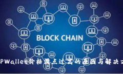 : TPWallet价格滑点过高的原因与解决方案