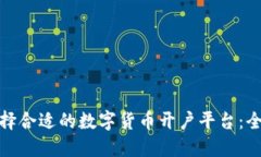 如何选择合适的数字货币开户平台：全面攻略