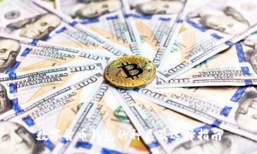 :
数字货币钱包的种类及选择指南