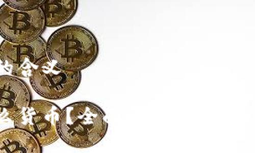 USDA代表的含义

USDA是什么货币？全面解析USDA的定义与应用