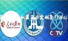 在回答您的问题之前，首先需要明确TPWallet是什么