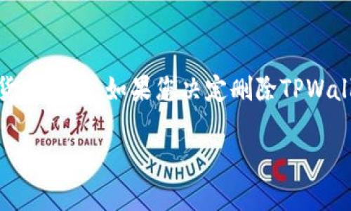 在回答您的问题之前，首先需要明确TPWallet是什么。TPWallet是一种数字钱包，用于存储和管理加密货币资产。如果您决定删除TPWallet，能够否查询到相关数据和交易记录取决于多个因素，包括删除方式、钱包类型和加密货币的特性等。

### TPWallet删除后能否查询到？深入分析与解答