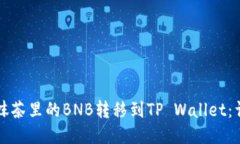 如何将抹茶里的BNB转移到TP Wallet：详细指南
