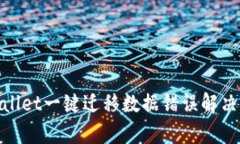 tpwallet一键迁移数据错误解决攻略