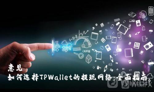意见  
如何选择TPWallet的提现网络：全面指南