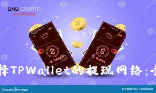 意见  
如何选择TPWallet的提现网络：全面指南