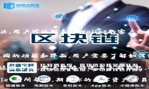   TPWallet迁移详细指南：一步一步教你如何顺利迁移钱包 / 

 guanjianci TPWallet, 钱包迁移, 加密货币, 数字资产 /guanjianci 

在区块链技术飞速发展的今天，数字资产的多样化让越来越多的用户选择使用加密钱包来管理自己的资产。TPWallet作为一种流行的加密钱包，不仅具备安全性和便携性，还支持多种区块链资产的管理。然而，随着用户需求的不断变化，TPWallet的迁移成为许多用户非常关注的话题。本文将详细介绍TPWallet的迁移步骤和注意事项，帮助用户顺利地将拥有的资产迁移至新钱包或其他平台。

### TPWallet迁移的必要性

TPWallet的迁移可能由于多种原因而进行，比如用户需要更换设备、更新软件、切换到更安全的版本，或是为了接入更好的服务等。对于数字资产的持有者而言，确保资产的安全是重中之重。因此，任何时候的迁移都必须慎重对待。

首先，了解迁移的必要性有助于用户在对自己的资产进行管理时抓住关键点，做出明智的决策。例如，当TPWallet发布新的应用版本时，用户可能会发现新版本具有更多的功能和改进的安全性，这时就需要进行迁移。

### TPWallet迁移的准备工作

在开始TPWallet的迁移之前，用户需要做好充分的准备工作。首先，请确保你已掌握自己的钱包私钥和助记词，因为这些信息是你的资产安全的保障。同时，用户还需确保在迁移的过程中不会发生资产损失。

准备氧气的工具也很重要，用户可能需要一台稳定的设备来进行迁移，例如一台电脑或另一部手机。确保设备的网络连接稳定，以免在迁移过程中出现中断。此外，备份所有相关数据也是十分必要的，这意味着用户应该提前对自己的资产进行备份，以防不测。

### TPWallet迁移步骤详解

#### 第一步：备份现有钱包

用户需要在TPWallet的设置中找到备份选项，备份密钥或助记词，通常可以在钱包设置中找到相关功能。用户将这些信息保存在一个安全的地方，不要将其透露给他人。

#### 第二步：下载新版本或新钱包

接着，用户需要在相应的平台上下载新的TPWallet版本或选择另一个加密钱包。如果是下载新的TPWallet版本，建议到官方渠道进行下载，以确保安全性。如果用户选择了更换钱包，需选择一个信誉良好的加密钱包。

#### 第三步：导入备份文件

下载完新版本后，用户可以启动新的TPWallet，进入导入钱包界面。在此界面中，输入之前备份的助记词或私钥，完成导入步骤。

#### 第四步：检查资产

导入完成后，用户需要检查自己的资产是否已经成功迁移至新钱包。在TPWallet的界面中，查看余额，方可确认迁移是否顺利。

#### 第五步：安全锁定

最后，确保在完成迁移后，通过设置安全密码、两步验证等方式锁定钱包的安全性，防止未经授权的访问。

### 常见问题解答

#### 问题一：TPWallet迁移时，如何确保我的资产安全？

确保资产的安全是用户在进行TPWallet迁移时最重要的考虑因素之一。首先，备份助记词和私钥是保护自己资产的根本措施。这些信息应该被妥善保存，不应以任何方式与他人分享。此外，选择下载钱包时应确保其为官方版本，避免使用来路不明的软件。迁移过程中务必要在稳定的网络环境中进行，这样才能减少出现问题的几率。

另外，使用新钱包或新版本后，用户应确保启用所有可用的安全设置选项。例如，启用两步验证，设置复杂密码，定期更换密码等，这些都能提升资产的安全性。

#### 问题二：如果我丢失了助记词或私钥，该怎么办？

在数字资产的管理中，助记词和私钥是唯一能够对应你的资金的凭证。如果用户丢失了这些信息，恢复钱包将会变得十分困难，甚至是不可能的。因此，确保其安全性是非常重要的。如果用户不慎遗失了这些信息，而又没有做其他备份，导致资产无法找回将是很常见的。

在这种情况下，用户需要接受这种损失并重新审视自己的资产管理方式。为避免此类事件的发生，用户应定期检查自己的备份信息，并适时更新或存储新的备份。此外，考虑将重要信息存储在加密设备中，或者选择使用安全的云服务进行备份。

#### 问题三：迁移过程中出现错误该如何解决？

在TPWallet迁移的过程中，如果遇到错误，首先用户应仔细阅读错误提示，了解具体问题出在哪里。最常见的错误通常是由于助记词和私钥输入错误或者网络连接不稳定所致。

用户可以通过重新输入信息来修复错误，并确保网络环境没有问题。此外，查看TPWallet的官方论坛或社交媒体，了解其他用户是否遇到类似问题及其解决方案。如果问题仍未解决，用户可以联系TPWallet的客户支持获得帮助。

#### 问题四：迁移后是否需要对新的TPWallet进行设置？

是的，迁移到新的TPWallet后，用户往往需要对新的钱包进行初始设置。一方面，为确保安全，用户需要设置新的密码、两步验证等安全措施。另一方面，新增的TPWallet可能具有不同的功能和界面，用户需要了解如何使用这些功能。

用户可以在TPWallet的帮助文档中找到相关设置的详细说明。此外，还可以加入相关的社会群体或者论坛，与其他用户交流使用经验，对初次使用新钱包的用户有很大帮助。通过这些方式，用户能够快速上手新钱包，将资产管理得更加得心应手。

综上所述，TPWallet的迁移虽然听起来复杂，但只要遵循一定的流程，并做好相应的安全措施，用户可以顺利完成钱包的迁移，确保自己的数字资产安全。希望本文对你迁移TPWallet有所帮助，期待你的数字资产交易愉快。