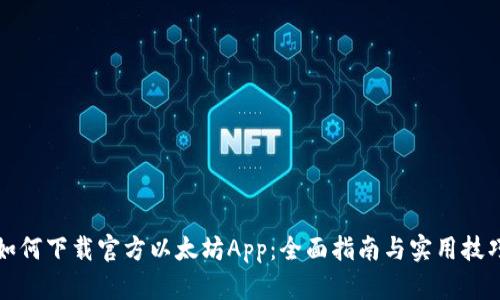 如何下载官方以太坊App：全面指南与实用技巧