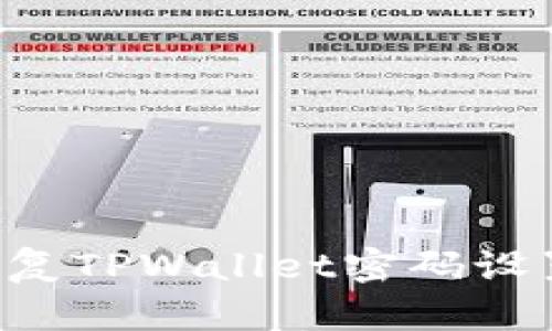 如何有效恢复TPWallet密码设置：完整指南