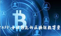 比特派官方APP：全球领先的区块链数字资产管理