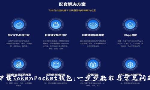 如何下载TokenPocket钱包：一步步教程与常见问题解答