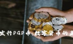 tpwallet发行PGP币：数字货币的未来与创新