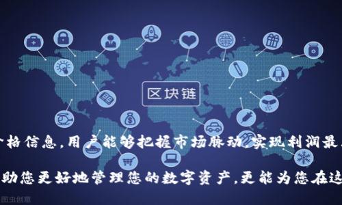 bianyi怎样让TPWallet里的币显示价格/bianyi

TPWallet, 加密货币, 币价显示, 钱包使用/guanjianci

在数字货币快速发展的时代，越来越多的人选择使用数字钱包来存储和管理他们的加密资产。TPWallet作为一款优质的多链钱包，受到越来越多用户的欢迎。然而，许多用户在使用TPWallet时可能会遇到一个问题，那就是如何让TPWallet中的币显示价格。本文将详细介绍如何设置TPWallet中的币价显示，帮助用户更好地管理自己的数字资产。

TPWallet的基本功能介绍
TPWallet是一款多链去中心化数字货币钱包，支持以太坊、波场、EOS等多个公链的资产管理。它不仅允许用户存储和转移加密货币，还支持DeFi、NFT等多种功能。TPWallet提供了用户友好的界面，使得即使是新手也能轻松上手。

除了基础的资产管理功能，TPWallet的一个重要特点是其实时资产价格显示功能。通过连接第三方的价格信息源，TPWallet能够为用户提供准确的市场价格。这使得用户能够随时了解自己持有资产的最新价值，更好地制定交易策略。

如何设置TPWallet显示币价
如果您希望TPWallet显示具体的币种价格，请按照以下步骤操作：

h4步骤一：确保完成钱包的首次设置/h4
首先，确保您已经成功安装并设置好TPWallet。您需要按照指引创建或导入一个钱包账户。在创建完钱包后，请确保您已经将所需的币种导入到您的钱包中。

h4步骤二：连接网络/h4
连接放心的网络是显示币价的重要前提。确保您在良好的网络环境中使用TPWallet，并且您的设备没有被任何防火墙或网络安全软件限制。连接成功后，TPWallet会自动更新并获取最新数据。

h4步骤三：查看资产页面/h4
在TPWallet的主界面中，点击资产展示选项，您将会看到您所持有币种的列表。每种币种旁都会显示出其对应的市场价格。同时，您也可以看到币种的价格涨跌幅、历史走势等信息。

h4步骤四：更新价格信息/h4
如果您发现某些币种价格未能实时更新，可以尝试手动刷新该页面。在资产页面上，您会找到一个“刷新”按钮，点击此按钮后TPWallet会重新连接价格信息源，更新所有显示的币种价格。

TPWallet中的币种价格显示受哪些因素影响？
虽然TPWallet提供实时价格功能，但币种价格的显示仍然可能受到多种因素影响，主要包括：

h4价格信息源的稳定性/h4
TPWallet依赖于第三方服务提供实时价格数据。如果该数据源服务不稳定或者发生故障，那么TPWallet中显示的币种价格将无法及时更新。

h4网络连接的质量/h4
如上所述，TPWallet需要稳定的网络连接来获取最新价格信息。如果您的网络不佳，可能会造成信息更新延迟。

h4交易所的极端市场情况/h4
在加密货币的交易所中，由于市场的波动性，有时会出现价格位移。例如，在大型交易或新闻发布期间，币价会迅速变化，这时TPWallet可能无法第一时间反映最新价格。

使用TPWallet显示币价的好处
显示币种价格不仅是TPWallet的一项基本功能，还为用户提供了诸多便利，主要包括：

h4实时了解投资状况/h4
通过实时更新的价格，用户能够在任何时候查看自己的资产价值。这有助于做出及时的交易决策，抓住好的投资机会。

h4便于监控市场动态/h4
借助TPWallet的价格显示功能，用户可以轻松监控市场动态，了解哪些币种在上涨或下跌，从而调整自己的投资策略，降低风险。

h4历史数据参考/h4
除了实时价格，TPWallet还会提供历史数据的参考，这使得用户可以更深入地分析价格走势图，寻找潜在的投资时机。

为什么有些用户在TPWallet中无法显示币价？
在使用TPWallet的过程中，有些用户可能会发现币价显示不正常。通常这可能由以下原因引起：

h4版本更新问题/h4
如果用户的TPWallet版本过于陈旧，可能会影响到实时价格的显示。建议用户定期检查并更新他们的TPWallet软件版本，以保证获取最新的功能和修复。

h4系统故障/h4
有时可能会由于软件的bug或系统故障，导致某些功能无法正常使用。如果遇到这种情况，可以考虑联系客服来解决。

h4网络问题/h4
如前所述，网络问题也是影响币价显示的重要因素。如果您发现某个币种价格始终未显示，请检查您的网络连接是否正常。

TPWallet中币价显示的重要性
币价的显示不仅是用户获得信息的工具，更是决策的重要依据。在加密货币交易中，快速的决策和反应是成功的重要因素。通过TPWallet实时显示的价格信息，用户能够把握市场脉动，实现利润最大化。尤其在数字货币市场波动较大的情况下，了解其动态的必要性更为突出。

综上所述，通过以下步骤和注意事项，TPWallet中的币价应该能够顺利显示。如果您在操作中遇到问题，请参考上述信息，仔细排查并解决。这不仅能帮助您更好地管理您的数字资产，更能为您在这个快节奏的环境中获得投资机会。