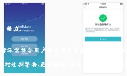 # 过期警告：tpwallet软件使用提醒与解决方案

jiaotitpwallet软件即将过期，及时处理避免数据丢失/jiaoti
tpwallet, 软件过期, 解决方案, 数据安全/guanjianci

## 一、tpwallet软件简介

tpwallet是一款广泛使用的数字钱包应用，旨在帮助用户安全地存储、管理与交易各类加密货币。随着数字货币的兴起，越来越多的人开始使用tpwallet来管理他们的资产。开发团队不断更新软件以提供更好的用户体验和更高的安全性。

然而，tpwallet软件也设定了有效期以确保用户使用的版本是最新的，防止因旧版存在的安全漏洞导致资产风险。当软件提示“还有几天过期了”时，用户需要引起重视，及时更新软件，确保数字资产的安全。

## 二、tpwallet过期的影响

当tpwallet软件即将过期时，用户可能会面临以下几种影响：

1. **无法正常使用**：过期后，软件的某些功能可能无法正常使用，限制用户的操作。
2. **数据安全隐患**：不更新至最新版本可能导致软件存在的安全漏洞，攻击者可能会利用这些漏洞侵入用户账号。
3. **功能缺失**：每次更新通常都会加入新的功能和改进，过期用户将无法使用这些新功能。
4. **交易延误**：若软件功能受限可能导致用户无法及时进行交易，影响用户资产的流动性。

## 三、如何解决tpwallet过期问题？

面对tpwallet软件即将过期的警告，用户可以采取以下措施：

### 1. **更新软件**

最直接的方式就是按照提示更新软件。用户可以在tpwallet官方网站或应用商店找到最新版本的下载链接。确保下载的版本是真正官方发布的，以免遭遇恶意软件。

### 2. **备份数据**

在更新前，请备份钱包中的所有数据。tpwallet通常会提供导出私钥和备份助记词的功能。确保备份的数据保存在安全的地方，以防更新过程中出现数据丢失的情况。

### 3. **联系客服**

如果在更新过程中遇到问题，可以联系tpwallet的客服。许多数字钱包会提供在线客服支持，用户可以通过邮件或在线聊天功能寻求帮助。

### 4. **关注官方网站**

此外，用户应定期访问tpwallet的官方网站或社交媒体，获取软件更新的消息。及时掌握新版本的发布信息，有助于在软件到期前做好准备。

## 问题讨论

### 问题一：如何判断tpwallet软件是否已经过期？

判断方法
判断tpwallet软件是否过期，可以查看以下几个方面：

1. **软件提示信息**：大部分钱包软件会在使用过程中给出明确的警告信息，例如“您的软件将在XX天后过期”，或者“必须更新才能继续使用”。
  
2. **查看版本信息**：进入tpwallet的设置或关于页面，查看当前安装的版本号与官网上最新的版本号，如果已经落后，则可能表示软件即将过期。
  
3. **访问官方网站**：定期访问tpwallet的官方网站，关注更新日志和公告。如果官网已宣布新的版本，但你的软件还在使用旧版，则说明有必要进行更新。
  
4. **用户社区反馈**：可以参与tpwallet的用户社区，留意其他用户的反馈和讨论，了解大家在使用中遇到的问题，及其解决方法。
  
结论
保持警惕，定期检查软件的使用状态是确保你资产安全的重要步骤。一旦出现过期提示，第一时间采取行动去更新软件，才能减少潜在风险。

### 问题二：如果tpwallet无法更新该怎么办？

更新失败的常见原因
有时用户在更新tpwallet时可能会遇到不同问题，导致更新失败，以下是常见的几种情况及其解决方法：

1. **网络问题**：更新需要稳定的网络支持，检查网络连接是否正常，如果有问题，尝试更换网络环境后再次更新。

2. **存储空间不足**：更新通常需要一定的存储空间，检查你的设备是否还有足够的存储。如果存储空间不足，可以删除一些不必要的应用或文件后尝试更新。

3. **权限问题**：确保tpwallet有足够的权限来进行更新过程。在设置中检查应用权限，确保给予必要的访问权限。

4. **缓存问题**：删除应用的缓存和数据，可能会解决更新过程中的一些问题。可以在设备的设置中找到应用信息，选择清理缓存。

5. **卸载重装**：如果以上步骤均无法解决问题，可以选择卸载当前版本的tpwallet，然后重新下载并安装最新版本。注意在这之前备份好你的关键数据。

结论
遇到更新问题时，用户应保持冷静，逐步分析问题所在。及时解决这些问题，以确保能够顺利更新。从而保障其数字资产的安全与流动性。

### 问题三：如何确保tpwallet的使用安全？

安全使用的最佳实践
在使用tpwallet之类的数字钱包时，安全性是至关重要的。以下是一些确保软件安全使用的最佳实践：

1. **定期更新**：保持软件更新到最新版本，开发者总是会针对潜在的安全漏洞进行修复。

2. **启用双重验证**：在账户设置中启用双重身份验证，可以有效阻止未授权的访问。

3. **使用强密码**：创建复杂且独特的密码，不要将相同的密码用于其他服务，定期更换密码以提高安全性。

4. **备份账户信息**：定期备份钱包的助记词和私钥，并妥善保存于安全的地方，避免丢失。

5. **警惕钓鱼攻击**：不轻信陌生人提供的链接和下载，不要在不明网站输入账户信息。

结论
通过合理的安全措施，用户可以有效降低数字资产的风险，保障其经济安全。务必要对安全问题给予足够重视，确保自身在数字时代的投资安全。

### 问题四：tpwallet是否值得使用？

tpwallet的优势与劣势分析
在选择是否使用tpwallet之前，需要考虑其优势和劣势：

1. **优势**：
   - **多币种支持**：tpwallet通常支持多种不同的加密货币，非常适合需要同时管理多种资产的用户。
   - **友好的用户界面**：对于新手用户来说，tpwallet的界面友好易用，能够简化数字货币管理过程。
   - **强大的安全措施**：tpwallet致力于为用户提供高安全性的服务，能够有效保护用户的数据安全。

2. **劣势**：
   - **更新频繁**：虽然频繁更新能够提高安全性，但也可能造成用户的不便。
   - **技术要求**：部分用户可能对于技术不太了解，面对更新或故障时，不知所措。
   - **市场竞争压力**：数字钱包市场竞争激烈，选择不当可能会导致未来转换软件需花费更多精力。

结论
总体来看，tpwallet作为一款数字钱包，具有不少优势，但用户在选择前也要了解其劣势。具体选择还需结合用户的使用需求和习惯，从而做出最佳选择。

通过以上讨论，我们可以看出，tpwallet软件的使用需要密切关注其更新状态与安全性。无论是面对过期警告、更新问题、安全使用，还是选择软件的考量，用户都需保持警觉，保障其数字资产的安全。