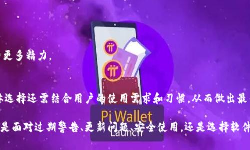 # 过期警告：tpwallet软件使用提醒与解决方案

jiaotitpwallet软件即将过期，及时处理避免数据丢失/jiaoti
tpwallet, 软件过期, 解决方案, 数据安全/guanjianci

## 一、tpwallet软件简介

tpwallet是一款广泛使用的数字钱包应用，旨在帮助用户安全地存储、管理与交易各类加密货币。随着数字货币的兴起，越来越多的人开始使用tpwallet来管理他们的资产。开发团队不断更新软件以提供更好的用户体验和更高的安全性。

然而，tpwallet软件也设定了有效期以确保用户使用的版本是最新的，防止因旧版存在的安全漏洞导致资产风险。当软件提示“还有几天过期了”时，用户需要引起重视，及时更新软件，确保数字资产的安全。

## 二、tpwallet过期的影响

当tpwallet软件即将过期时，用户可能会面临以下几种影响：

1. **无法正常使用**：过期后，软件的某些功能可能无法正常使用，限制用户的操作。
2. **数据安全隐患**：不更新至最新版本可能导致软件存在的安全漏洞，攻击者可能会利用这些漏洞侵入用户账号。
3. **功能缺失**：每次更新通常都会加入新的功能和改进，过期用户将无法使用这些新功能。
4. **交易延误**：若软件功能受限可能导致用户无法及时进行交易，影响用户资产的流动性。

## 三、如何解决tpwallet过期问题？

面对tpwallet软件即将过期的警告，用户可以采取以下措施：

### 1. **更新软件**

最直接的方式就是按照提示更新软件。用户可以在tpwallet官方网站或应用商店找到最新版本的下载链接。确保下载的版本是真正官方发布的，以免遭遇恶意软件。

### 2. **备份数据**

在更新前，请备份钱包中的所有数据。tpwallet通常会提供导出私钥和备份助记词的功能。确保备份的数据保存在安全的地方，以防更新过程中出现数据丢失的情况。

### 3. **联系客服**

如果在更新过程中遇到问题，可以联系tpwallet的客服。许多数字钱包会提供在线客服支持，用户可以通过邮件或在线聊天功能寻求帮助。

### 4. **关注官方网站**

此外，用户应定期访问tpwallet的官方网站或社交媒体，获取软件更新的消息。及时掌握新版本的发布信息，有助于在软件到期前做好准备。

## 问题讨论

### 问题一：如何判断tpwallet软件是否已经过期？

判断方法
判断tpwallet软件是否过期，可以查看以下几个方面：

1. **软件提示信息**：大部分钱包软件会在使用过程中给出明确的警告信息，例如“您的软件将在XX天后过期”，或者“必须更新才能继续使用”。
  
2. **查看版本信息**：进入tpwallet的设置或关于页面，查看当前安装的版本号与官网上最新的版本号，如果已经落后，则可能表示软件即将过期。
  
3. **访问官方网站**：定期访问tpwallet的官方网站，关注更新日志和公告。如果官网已宣布新的版本，但你的软件还在使用旧版，则说明有必要进行更新。
  
4. **用户社区反馈**：可以参与tpwallet的用户社区，留意其他用户的反馈和讨论，了解大家在使用中遇到的问题，及其解决方法。
  
结论
保持警惕，定期检查软件的使用状态是确保你资产安全的重要步骤。一旦出现过期提示，第一时间采取行动去更新软件，才能减少潜在风险。

### 问题二：如果tpwallet无法更新该怎么办？

更新失败的常见原因
有时用户在更新tpwallet时可能会遇到不同问题，导致更新失败，以下是常见的几种情况及其解决方法：

1. **网络问题**：更新需要稳定的网络支持，检查网络连接是否正常，如果有问题，尝试更换网络环境后再次更新。

2. **存储空间不足**：更新通常需要一定的存储空间，检查你的设备是否还有足够的存储。如果存储空间不足，可以删除一些不必要的应用或文件后尝试更新。

3. **权限问题**：确保tpwallet有足够的权限来进行更新过程。在设置中检查应用权限，确保给予必要的访问权限。

4. **缓存问题**：删除应用的缓存和数据，可能会解决更新过程中的一些问题。可以在设备的设置中找到应用信息，选择清理缓存。

5. **卸载重装**：如果以上步骤均无法解决问题，可以选择卸载当前版本的tpwallet，然后重新下载并安装最新版本。注意在这之前备份好你的关键数据。

结论
遇到更新问题时，用户应保持冷静，逐步分析问题所在。及时解决这些问题，以确保能够顺利更新。从而保障其数字资产的安全与流动性。

### 问题三：如何确保tpwallet的使用安全？

安全使用的最佳实践
在使用tpwallet之类的数字钱包时，安全性是至关重要的。以下是一些确保软件安全使用的最佳实践：

1. **定期更新**：保持软件更新到最新版本，开发者总是会针对潜在的安全漏洞进行修复。

2. **启用双重验证**：在账户设置中启用双重身份验证，可以有效阻止未授权的访问。

3. **使用强密码**：创建复杂且独特的密码，不要将相同的密码用于其他服务，定期更换密码以提高安全性。

4. **备份账户信息**：定期备份钱包的助记词和私钥，并妥善保存于安全的地方，避免丢失。

5. **警惕钓鱼攻击**：不轻信陌生人提供的链接和下载，不要在不明网站输入账户信息。

结论
通过合理的安全措施，用户可以有效降低数字资产的风险，保障其经济安全。务必要对安全问题给予足够重视，确保自身在数字时代的投资安全。

### 问题四：tpwallet是否值得使用？

tpwallet的优势与劣势分析
在选择是否使用tpwallet之前，需要考虑其优势和劣势：

1. **优势**：
   - **多币种支持**：tpwallet通常支持多种不同的加密货币，非常适合需要同时管理多种资产的用户。
   - **友好的用户界面**：对于新手用户来说，tpwallet的界面友好易用，能够简化数字货币管理过程。
   - **强大的安全措施**：tpwallet致力于为用户提供高安全性的服务，能够有效保护用户的数据安全。

2. **劣势**：
   - **更新频繁**：虽然频繁更新能够提高安全性，但也可能造成用户的不便。
   - **技术要求**：部分用户可能对于技术不太了解，面对更新或故障时，不知所措。
   - **市场竞争压力**：数字钱包市场竞争激烈，选择不当可能会导致未来转换软件需花费更多精力。

结论
总体来看，tpwallet作为一款数字钱包，具有不少优势，但用户在选择前也要了解其劣势。具体选择还需结合用户的使用需求和习惯，从而做出最佳选择。

通过以上讨论，我们可以看出，tpwallet软件的使用需要密切关注其更新状态与安全性。无论是面对过期警告、更新问题、安全使用，还是选择软件的考量，用户都需保持警觉，保障其数字资产的安全。