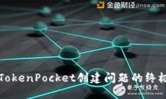 解决TokenPocket创建问题的终极指南