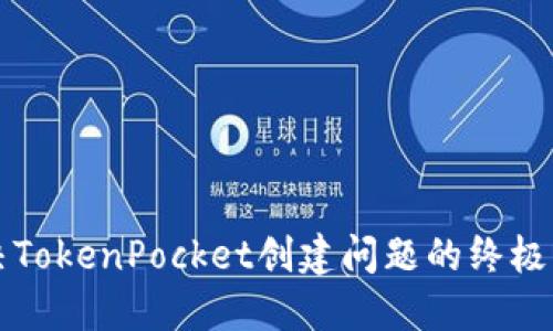 解决TokenPocket创建问题的终极指南