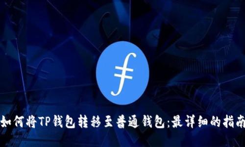 如何将TP钱包转移至普通钱包：最详细的指南